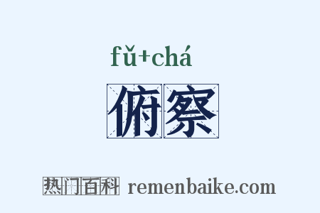 俯察是什么意思的图片